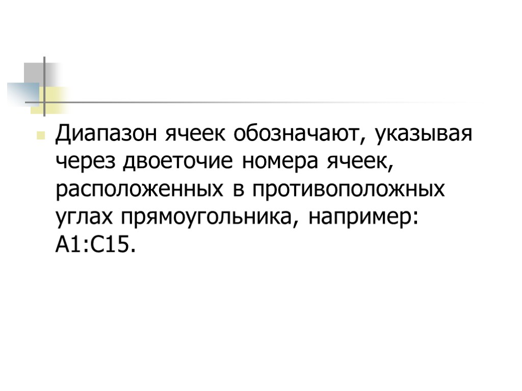 Диапазон ячеек обозначают, указывая через двоеточие номера ячеек, расположенных в противоположных углах прямоугольника, например: